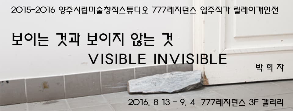 박희자 : 보이는 것과 보이지 않는 것 Visible Invisible 1
