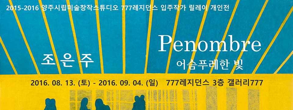 조은주 : 어슴푸레한 빛 Pénombre 1