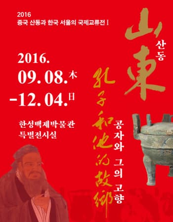 공자와 그의 고향 : 산동