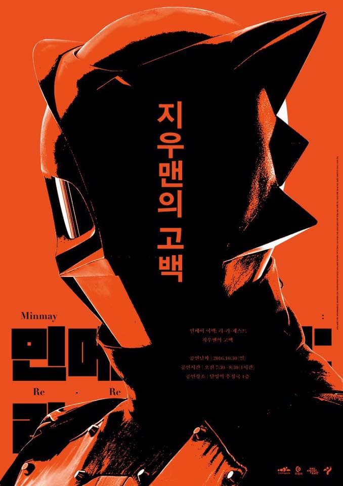 민메이어택 : 리-리-캐스트<지우맨의 고백>