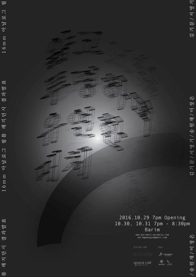 16mm 아날로그 필름 레지던시 발표회 : 얇고 투명하며 유연한 매체 16mm Analogue Film Residency showcase : Thin, transparent, and flexible media