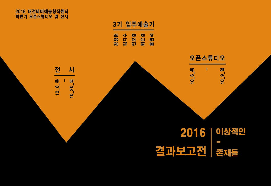 대전테미예술창작센터 하반기 오픈스튜디오 및 전시 2016 결과보고전 : 이상적인 존재들 1