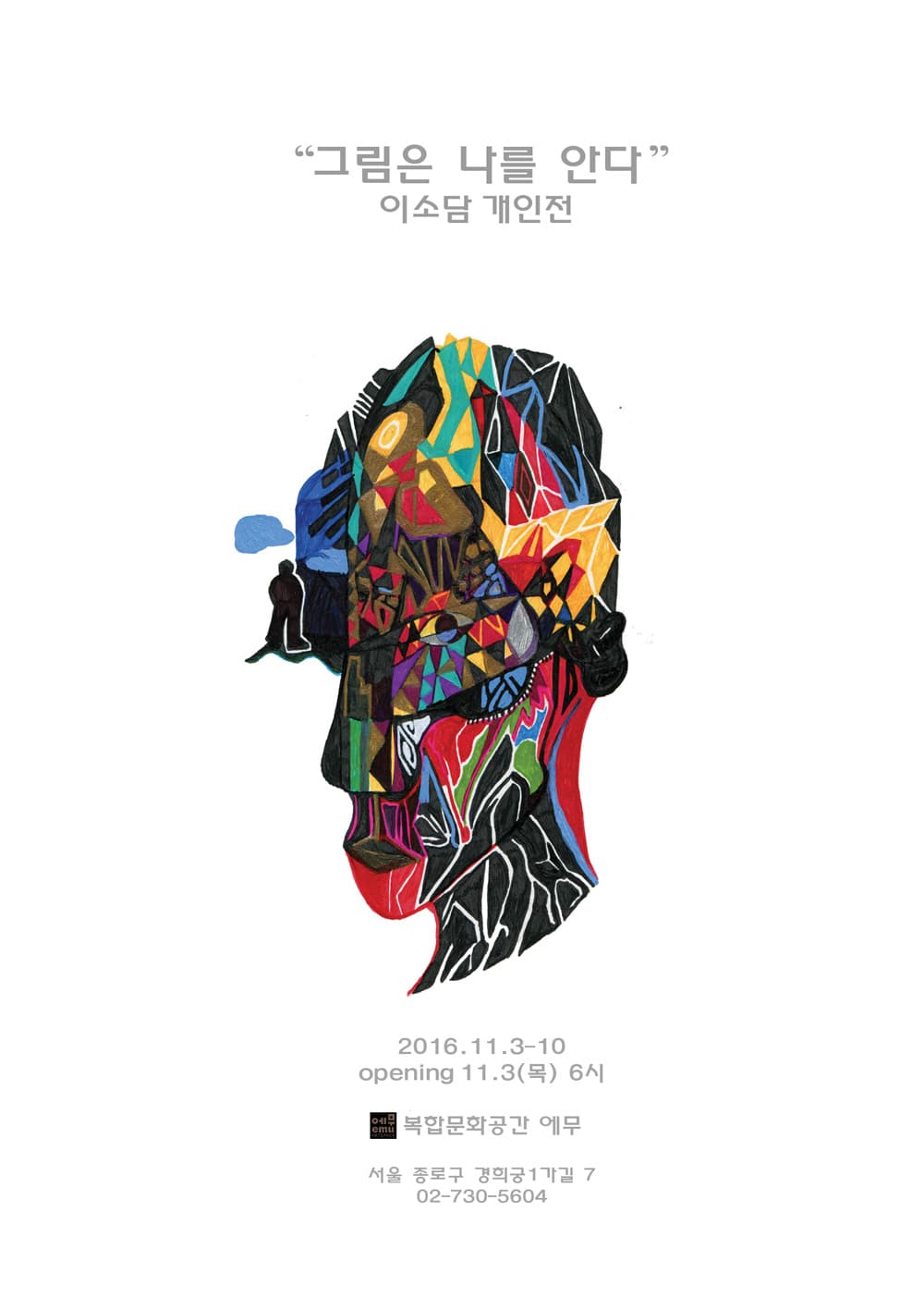 이소담 개인전 : 그림이 나를 안다