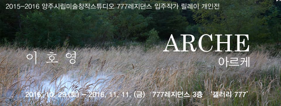 이호영 : 아르케 ARCHE 1