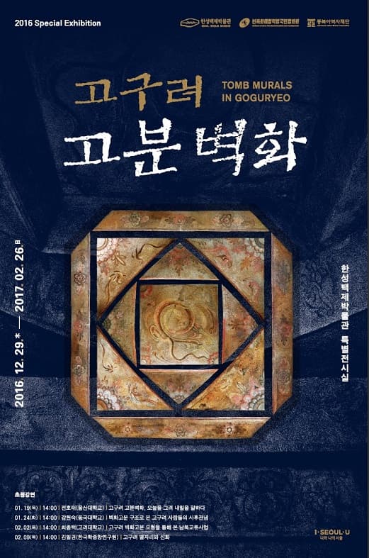 고구려 고분벽화 TOMB MURALS IN GOGURYEO