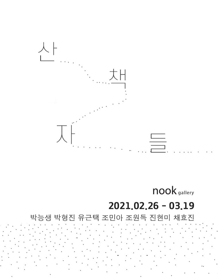 산책자들 1