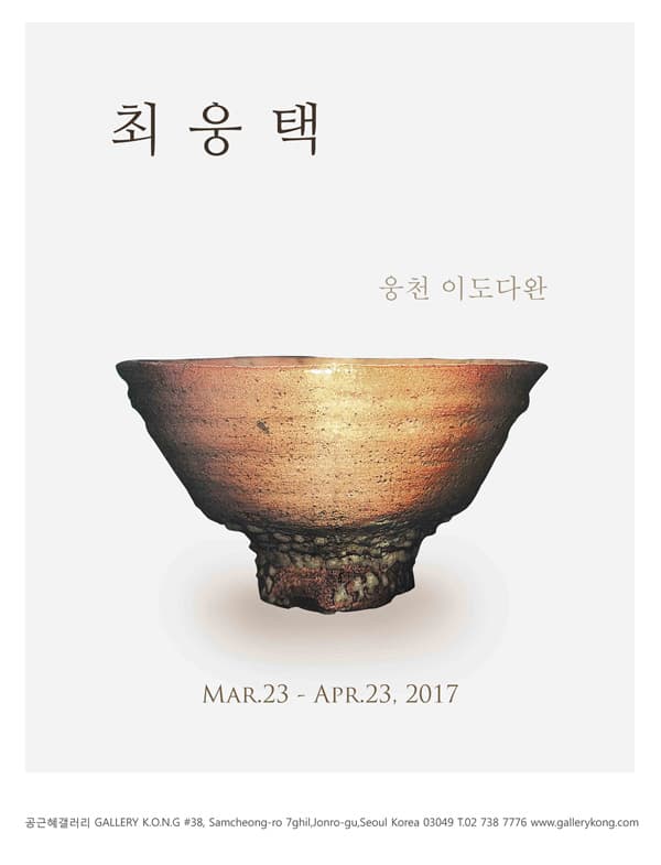 최웅택 : 웅천 이도 다완 Korean chawan by Choi Woong-Taek 1