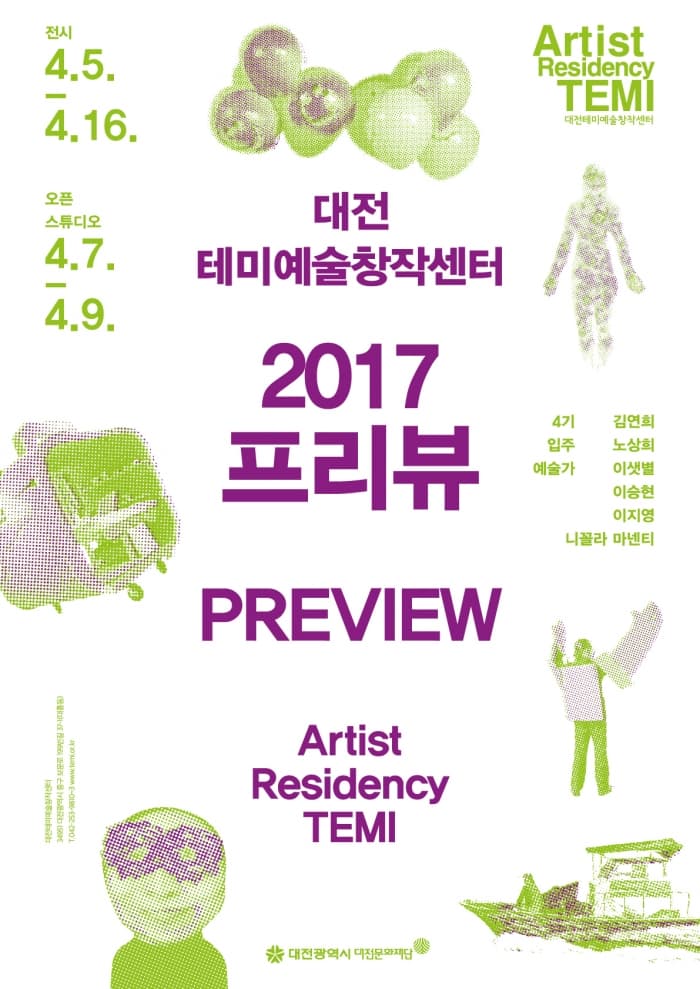 2017 대전테미예술창작센터 오픈스튜디오 및 전시 : 2017 프리뷰 PREVIEW EXHIBITION 1