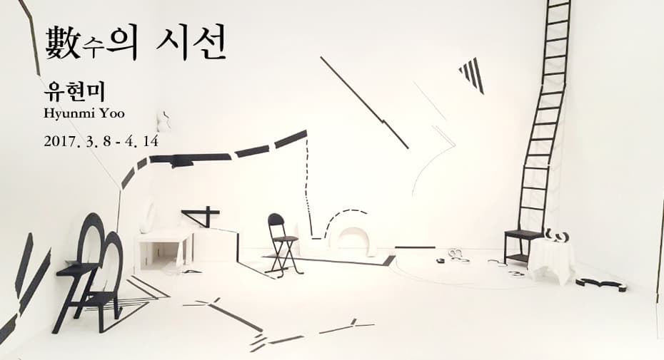 유현미 개인전 : 수(數)의 시선 HYUNMI YOO 1