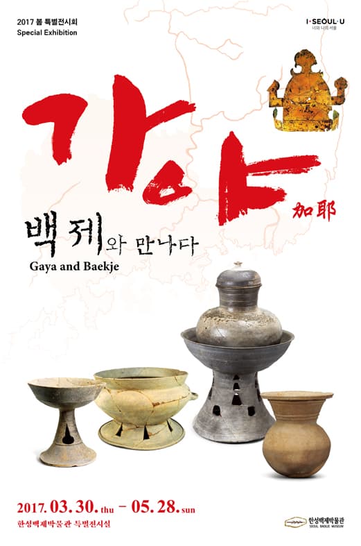 가야, 백제와 만나다 Gaya and Baekje 1