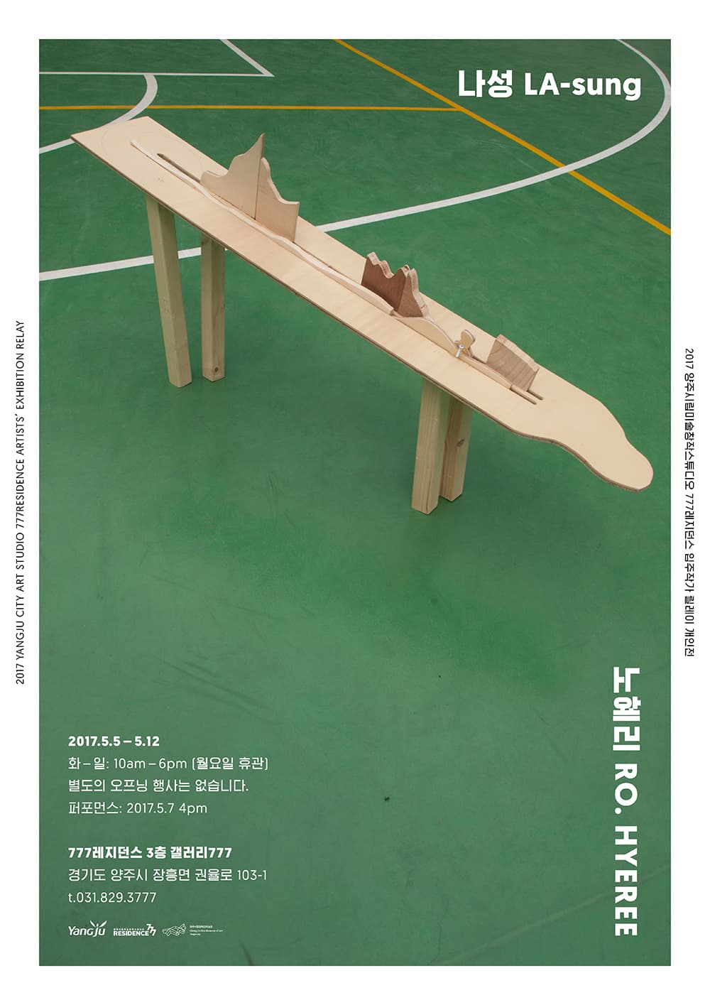 2017 양주시립미술창작스튜디오 777레지던스 입주작가 릴레이 개인전 노혜리 : 나성 RO HYEREE : LA-sung 1