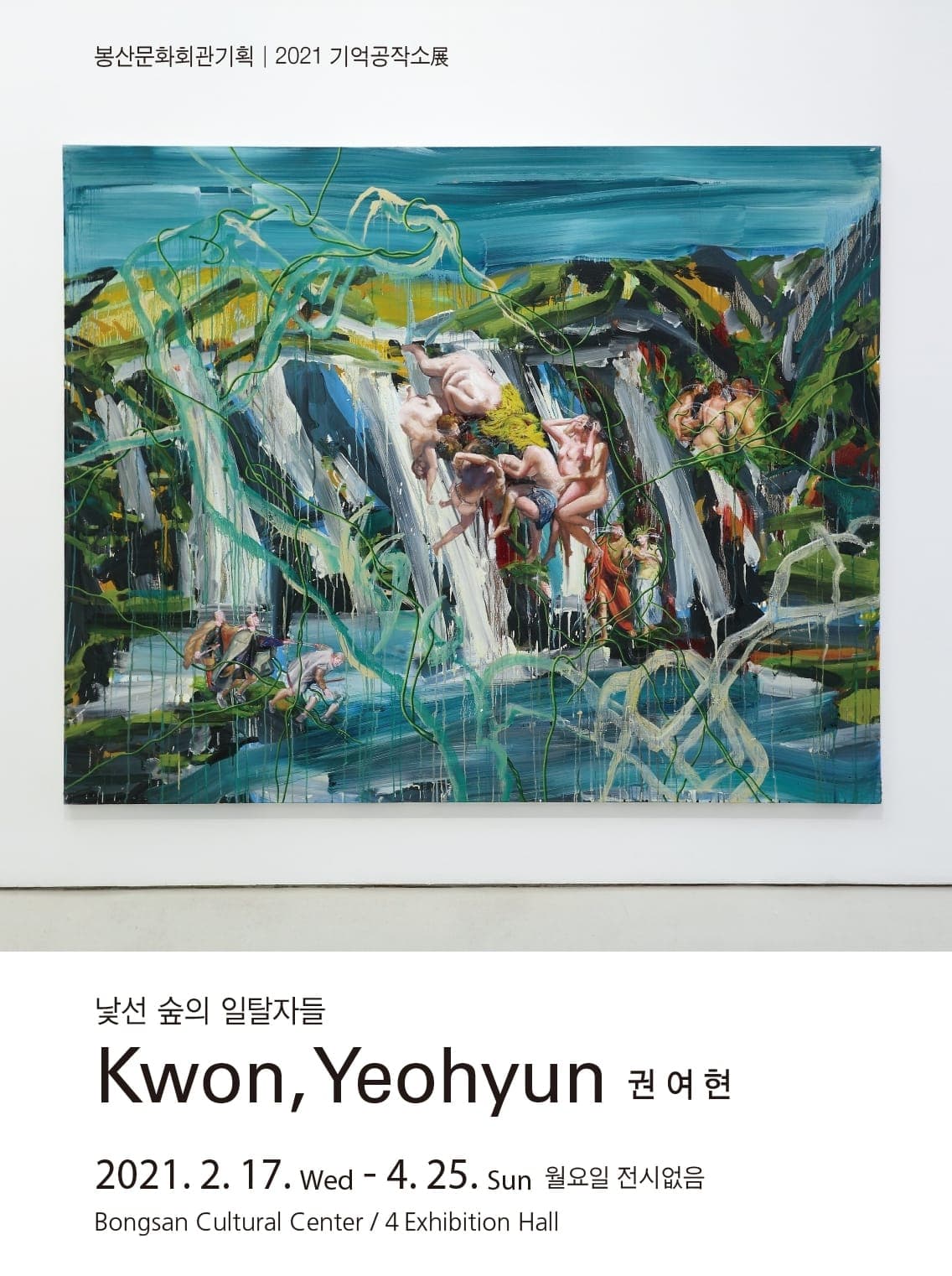 봉산문화회관기획 2021기억공작소Ⅰ 권여현 : 낯선 숲의 일탈자들 1