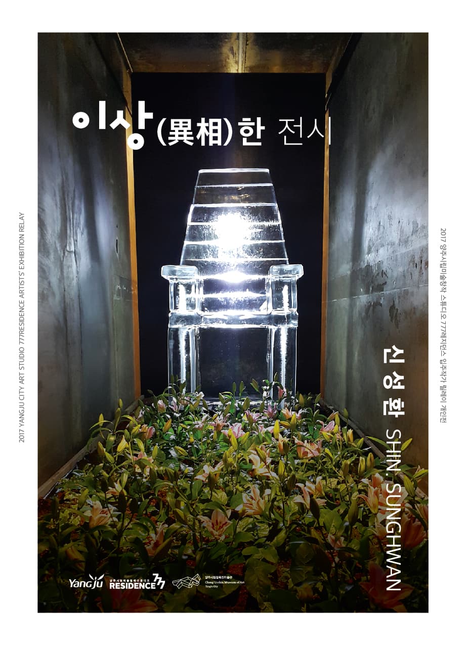 2017 양주시립미술창작스튜디오 777레지던스 입주작가 릴레이 개인전 신성환 : 이상(異相)한 전시 1