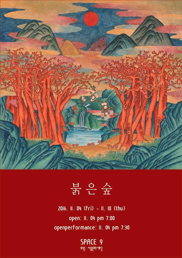 박선희 개인전 : 붉은 숲