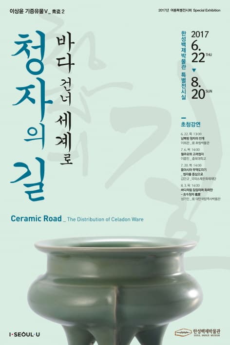 청자의 길_바다 건너 세계로 Ceramic Road_The Distribution of Celadon Ware 1