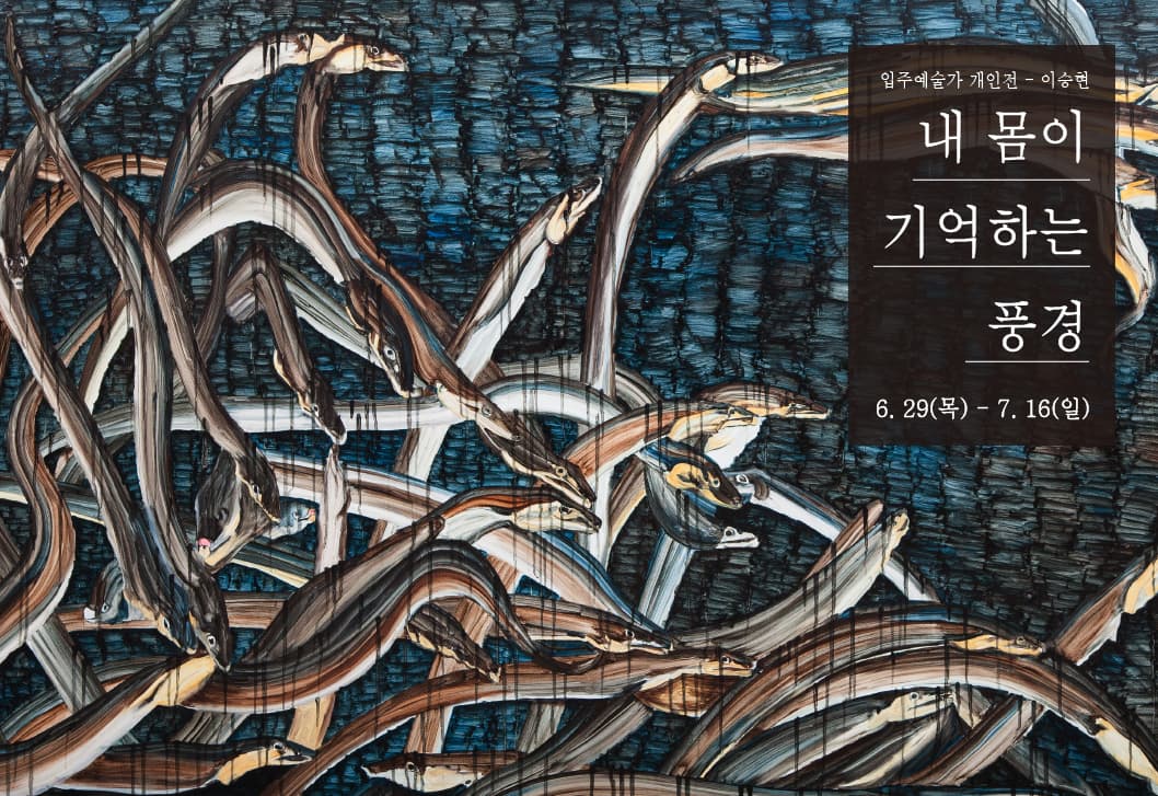 이승현, 장어, 캔버스에 유채, 91x116cm, 2016