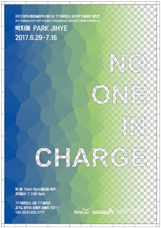 2017 양주시립미술창작스튜디오 777레지던스 입주작가 릴레이 개인전 박지혜 : NO ONE IN CHARGE 1