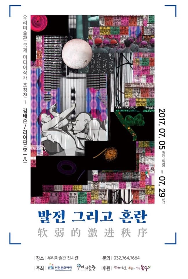 우리미술관 국제 미디어작가 초청전 : 발전 그리고 혼란 1