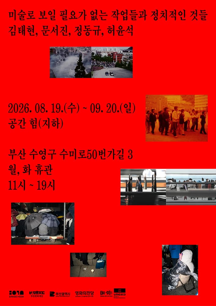 미술로 보일 필요가 없는 작업들과 정치적인 것들 1
