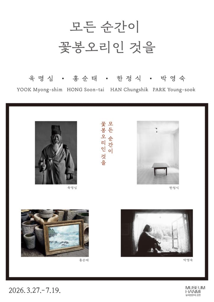 모든 순간이 꽃봉오리인 것을: 육명심·홍순태·한정식·박영숙 1
