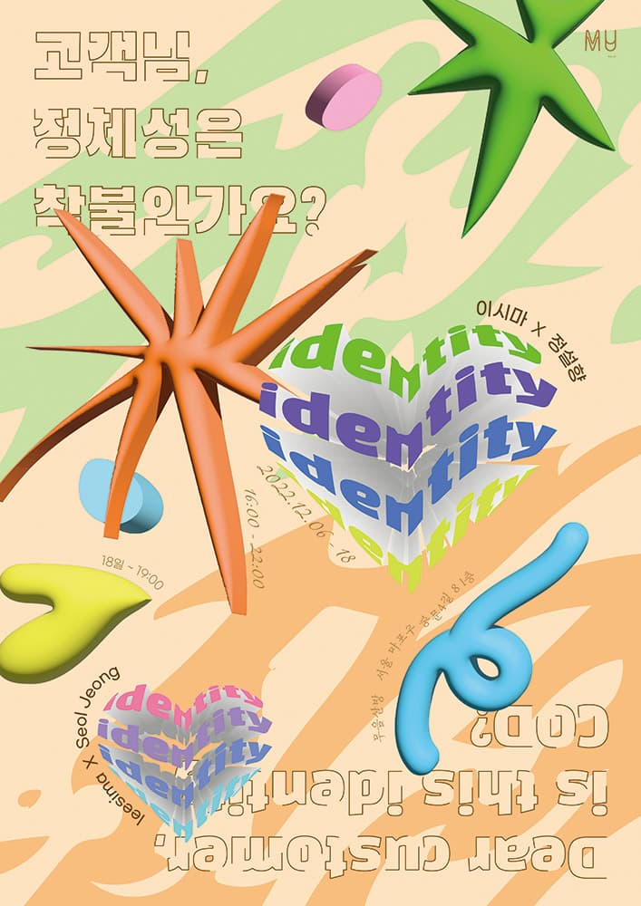 이시마 X 정설향 2인전: 고객님, 정체성은 착불인가요? 1