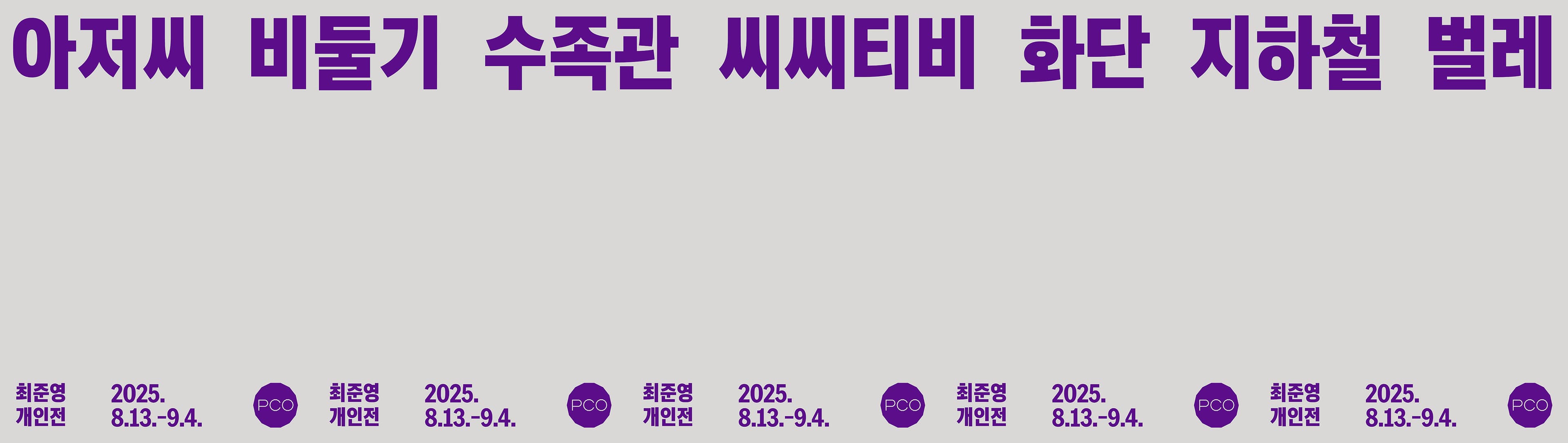 최준영 개인전: 아저씨 비둘기 수족관 씨씨티비 화단 지하철 벌레 1