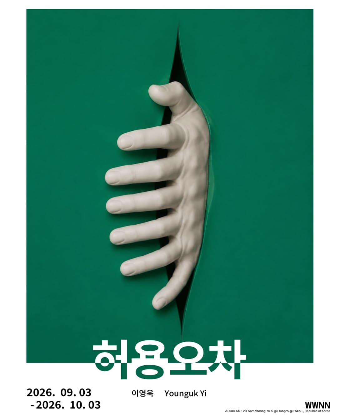 이영욱 개인전: 허용오차 1