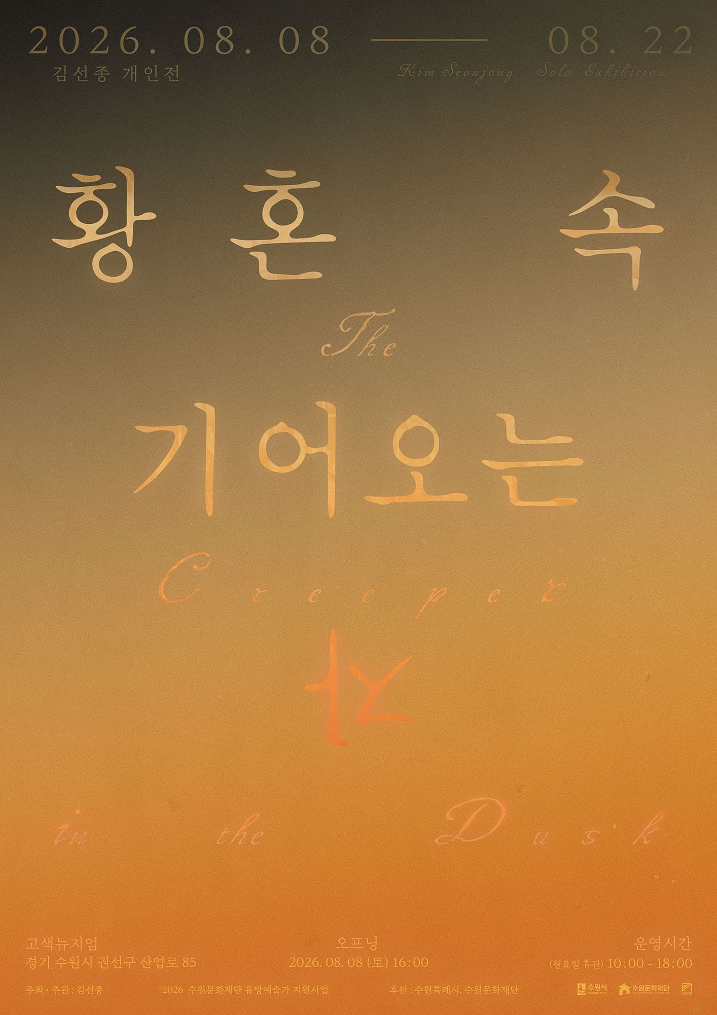 김선종 개인전: 황혼 속 기어오는 자 The Creeper in the Dusk 1