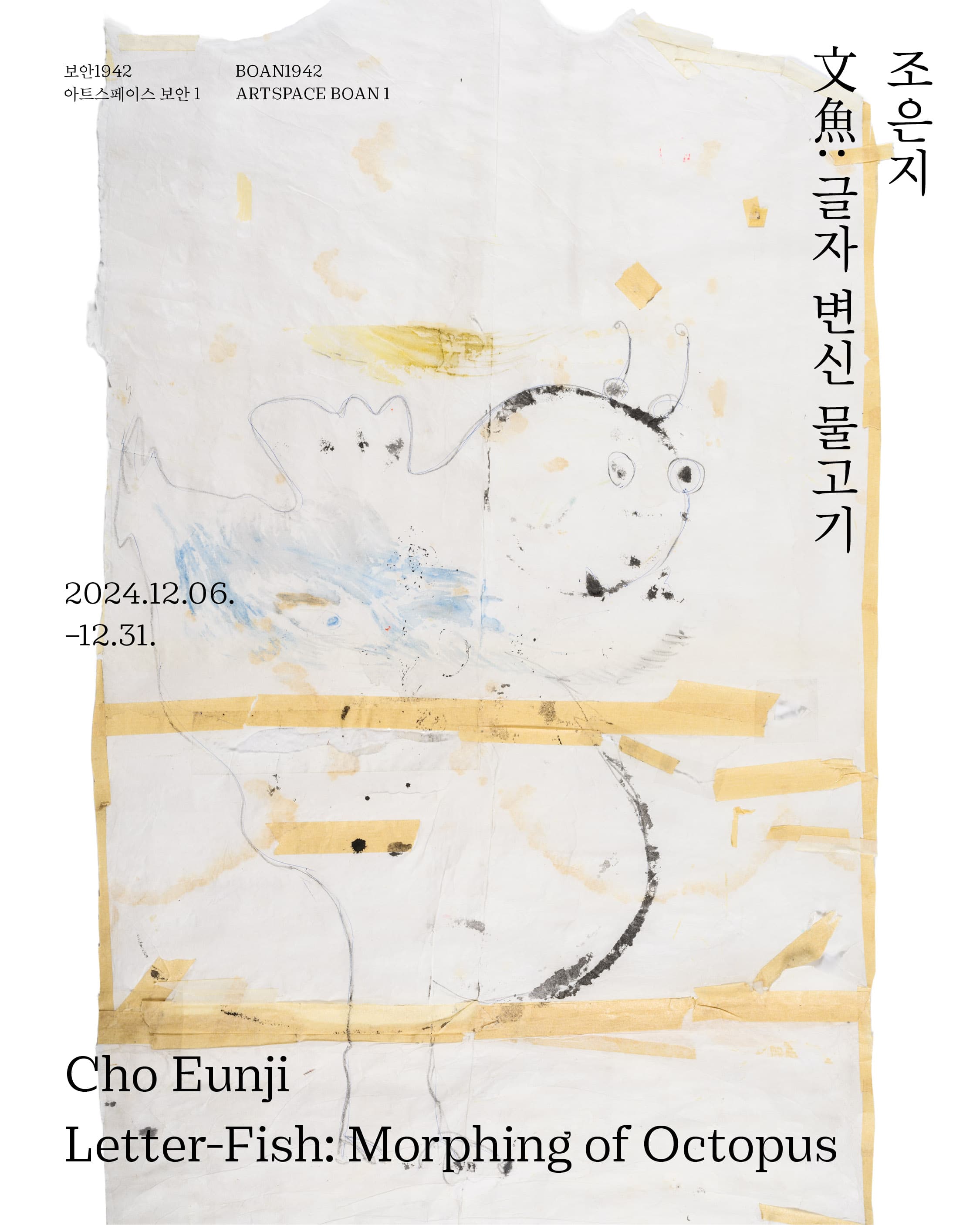 조은지 개인전 - 文魚: 글자 변신 물고기 1