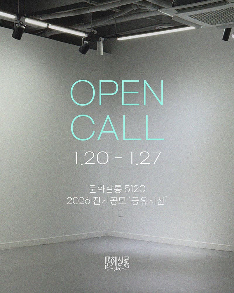 문화살롱 5120 2026 전시공모 공유시선 모집 1