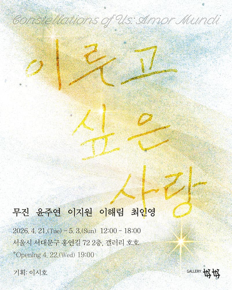 이루고 싶은 사랑 Constellations of Us: Amor Mundi 1