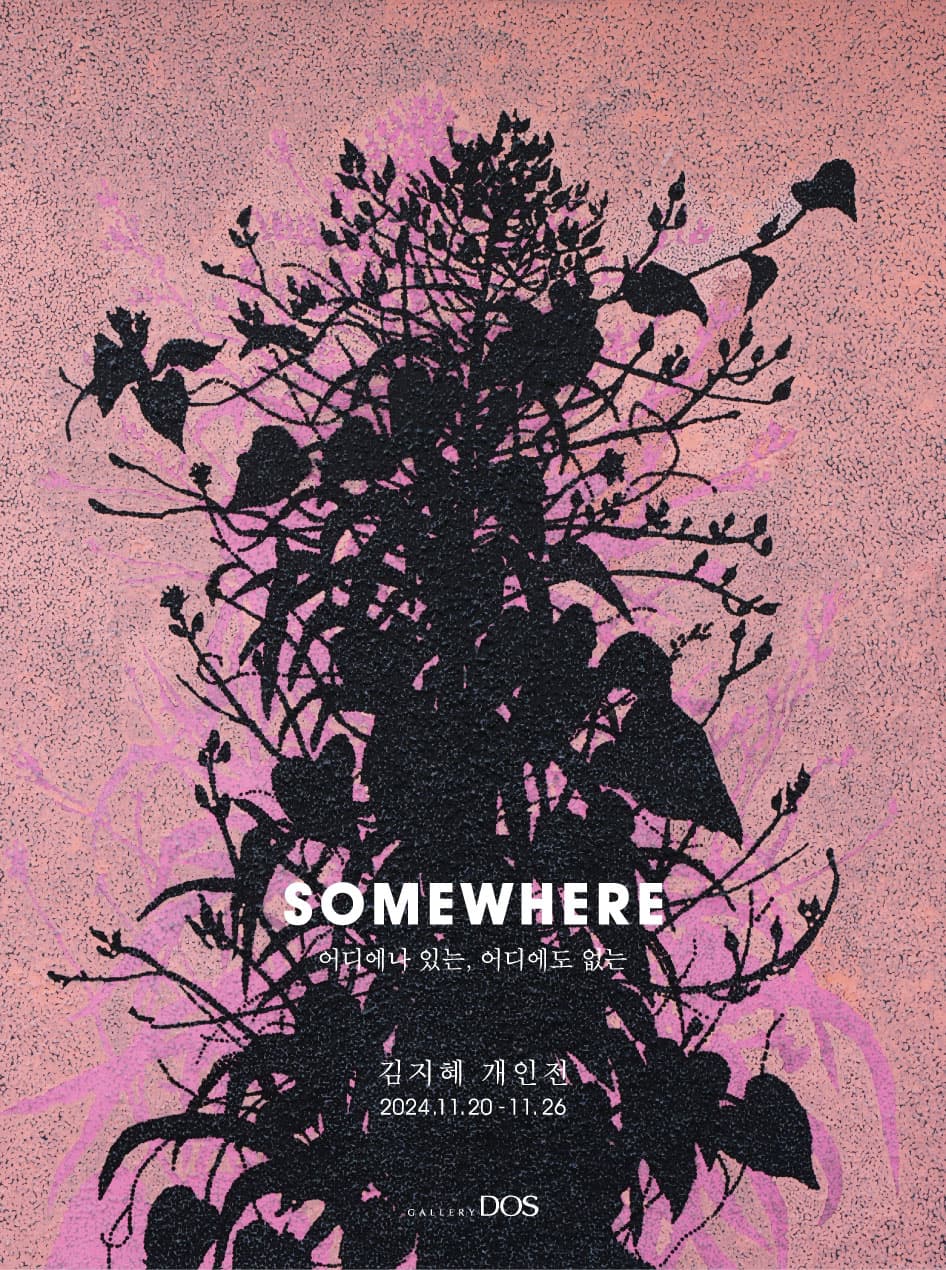 김지혜: SOMEWHERE 어디에나 있는, 어디에도 없는 1