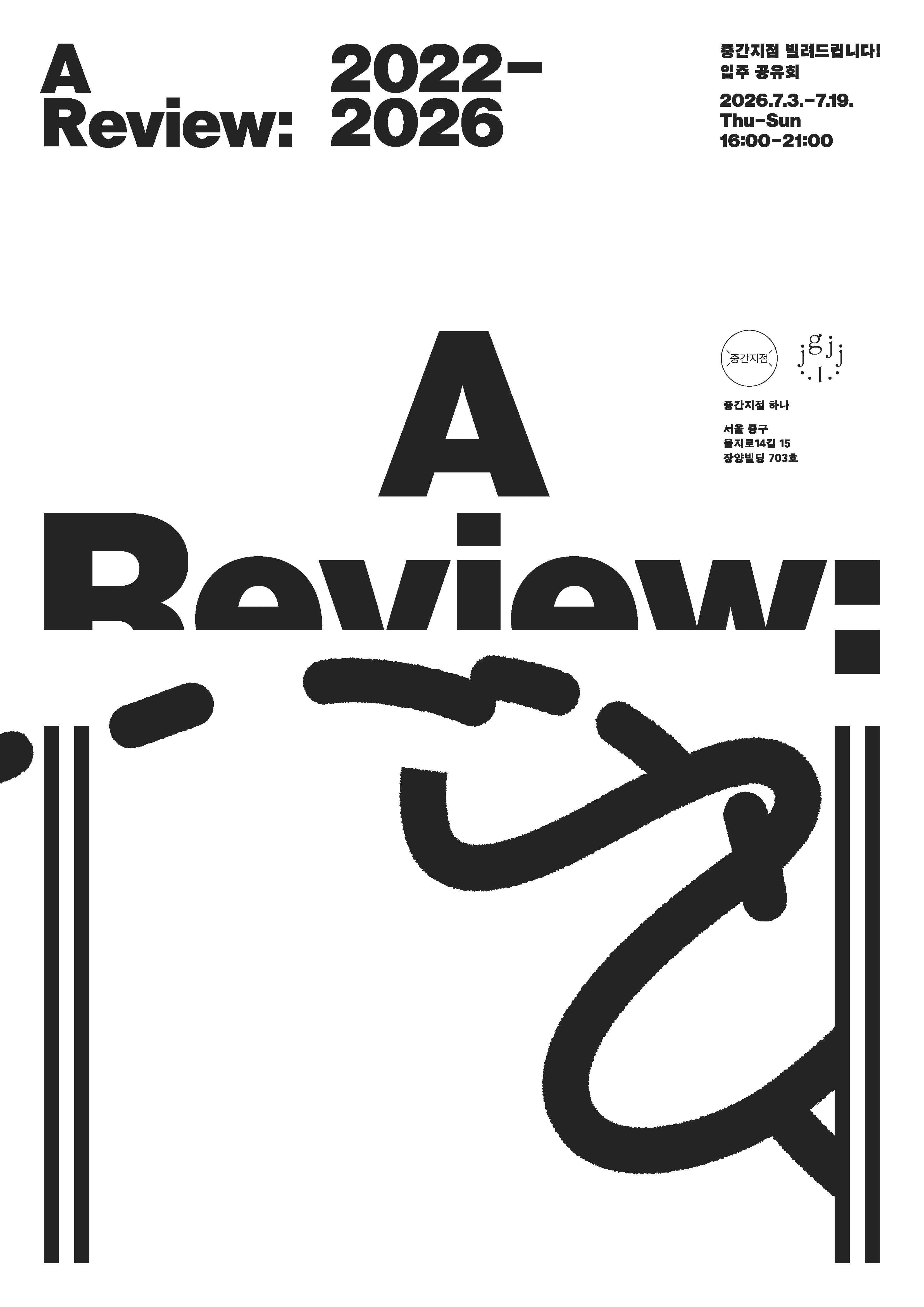 중간지점 빌려드립니다! - 입주 공유회 Jungganjijeom In-Between Residency - Open Studio 1