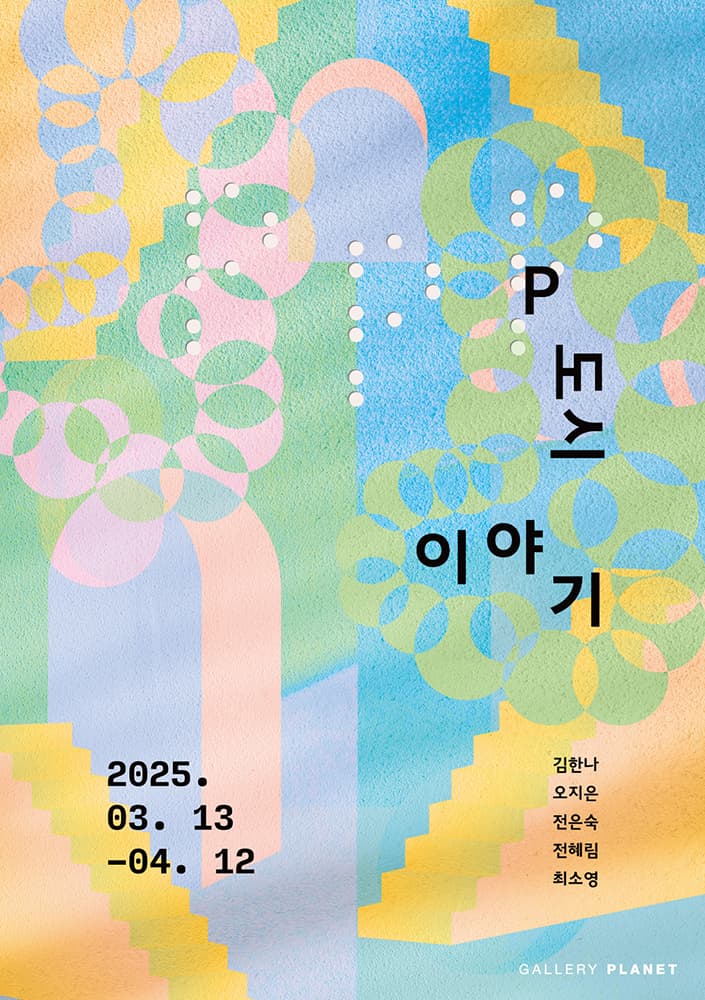 P도시 이야기 1