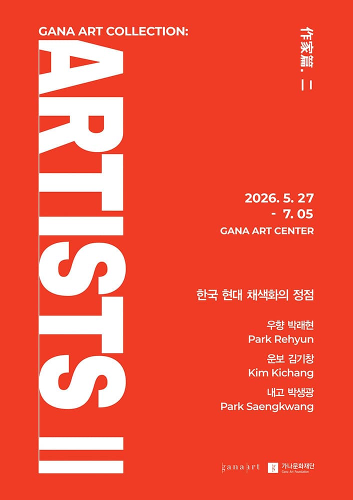 한국 현대 채색화의 정점 1