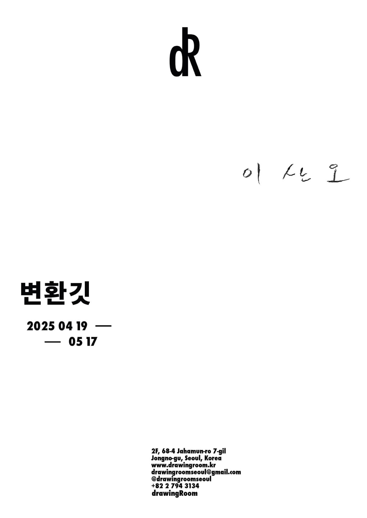 이산오 개인전: 변환깃 1