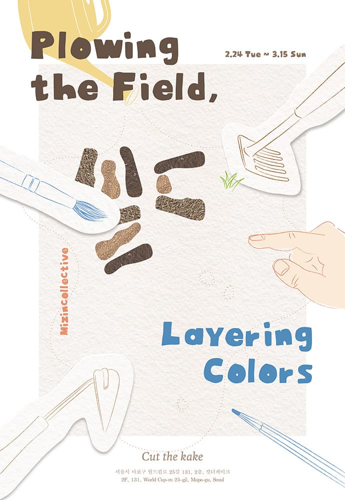 밭을 갈고, 색을 얹기 Plowing the Field, Layering Colors 1