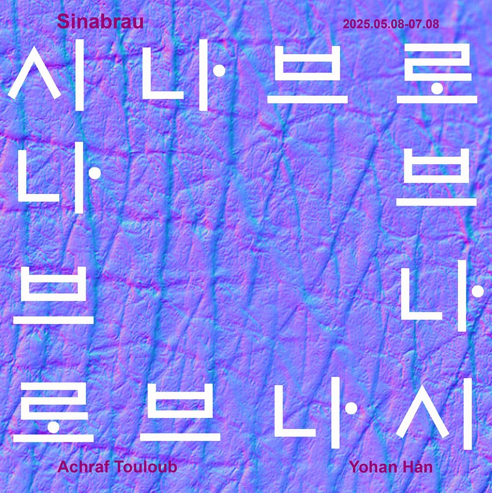 시나브로 Sinabrau 1
