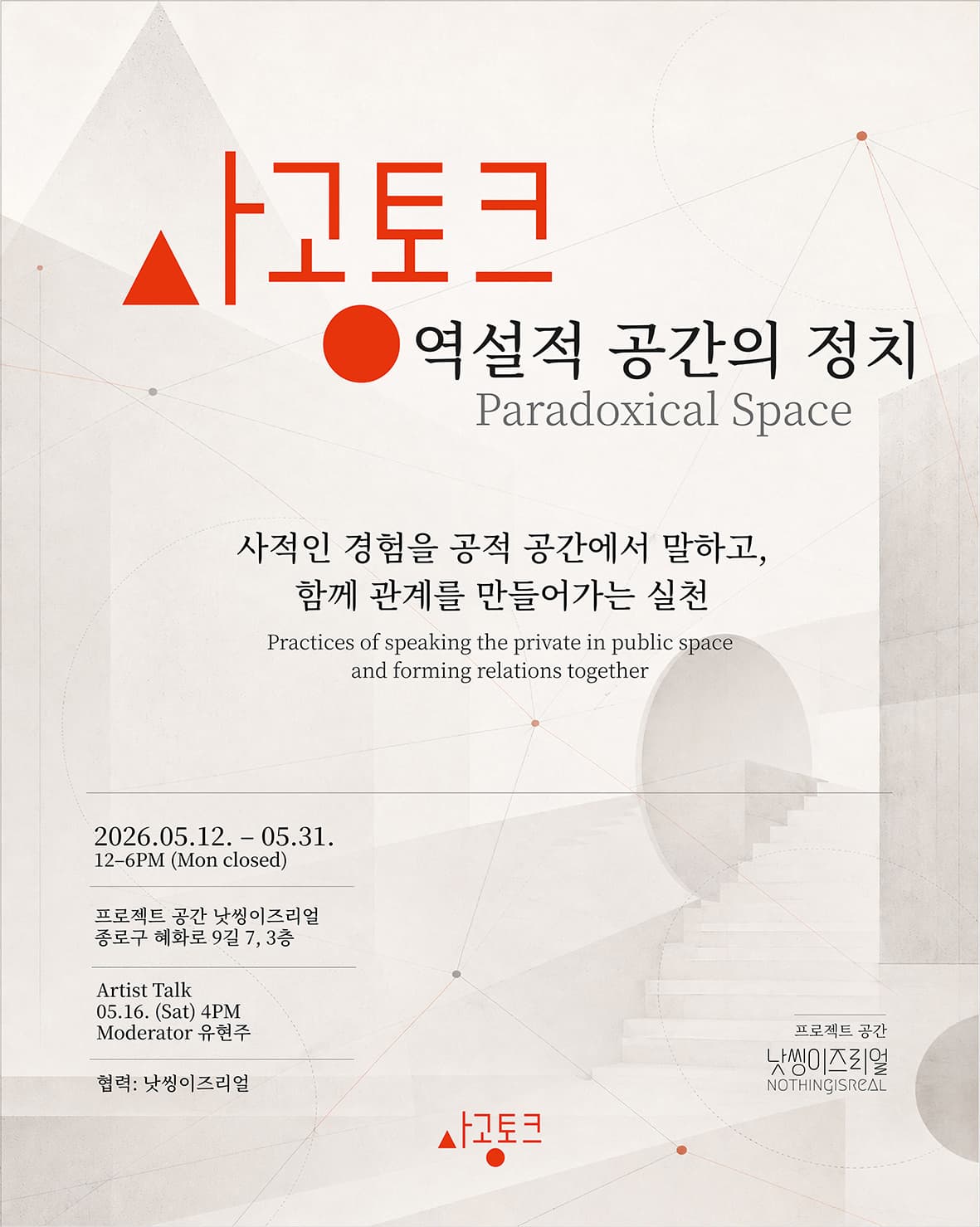 사공토크-역설적 공간의 정치 1