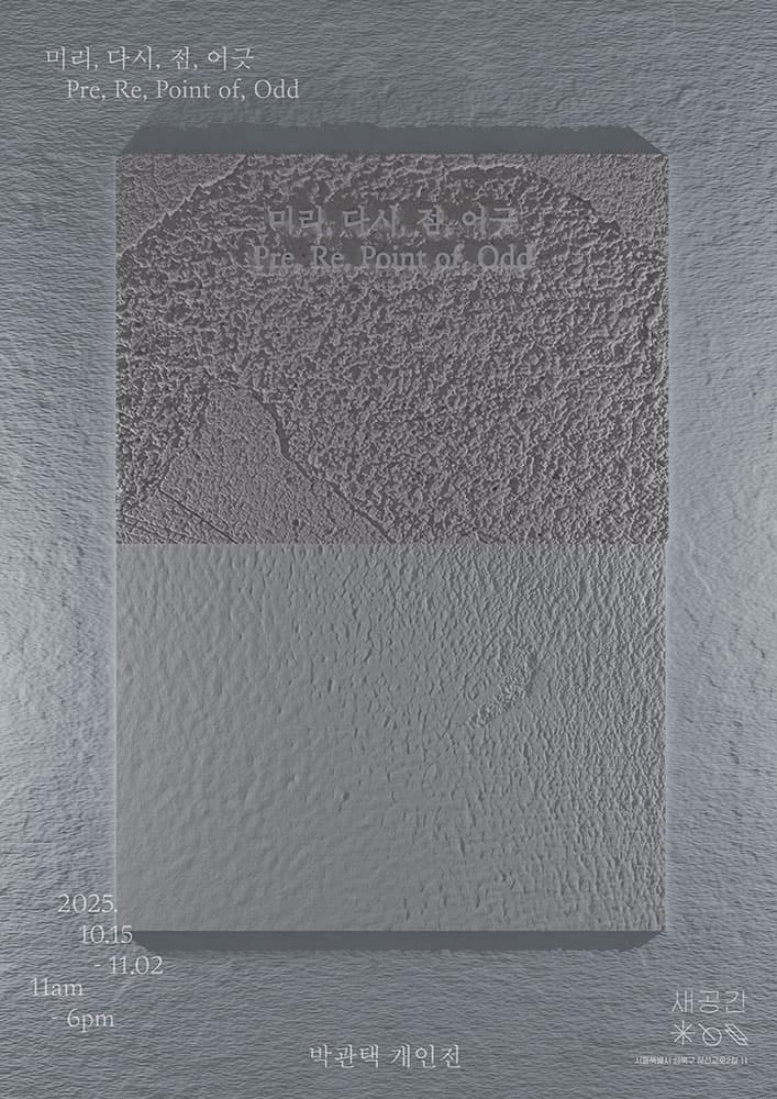 박관택 개인전: 미리, 다시, 점, 어긋 Pre, Re, Point of, Odd 1