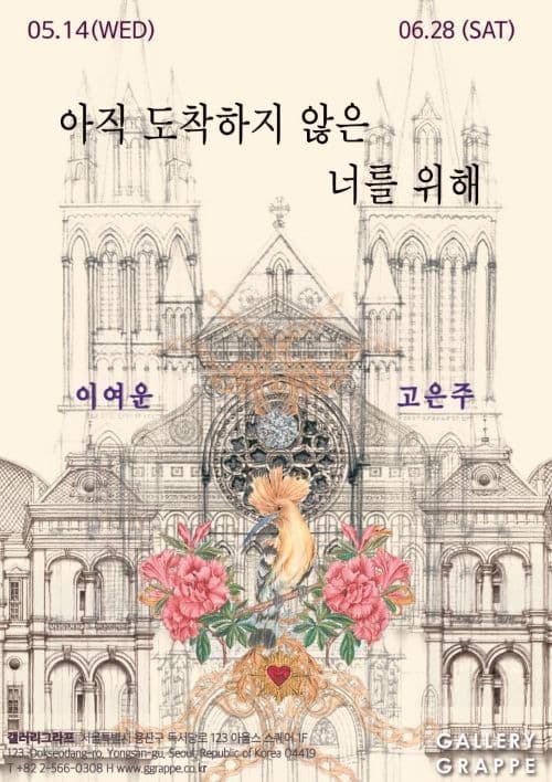 고은주, 이여운: 아직 도착하지 않은 너를 위해 1