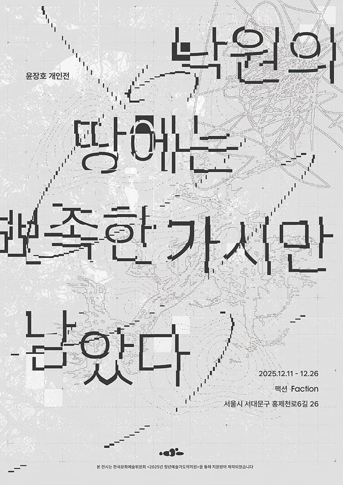 윤장호 개인전: 낙원의 땅에는 뾰족한 가시만 남았다 1
