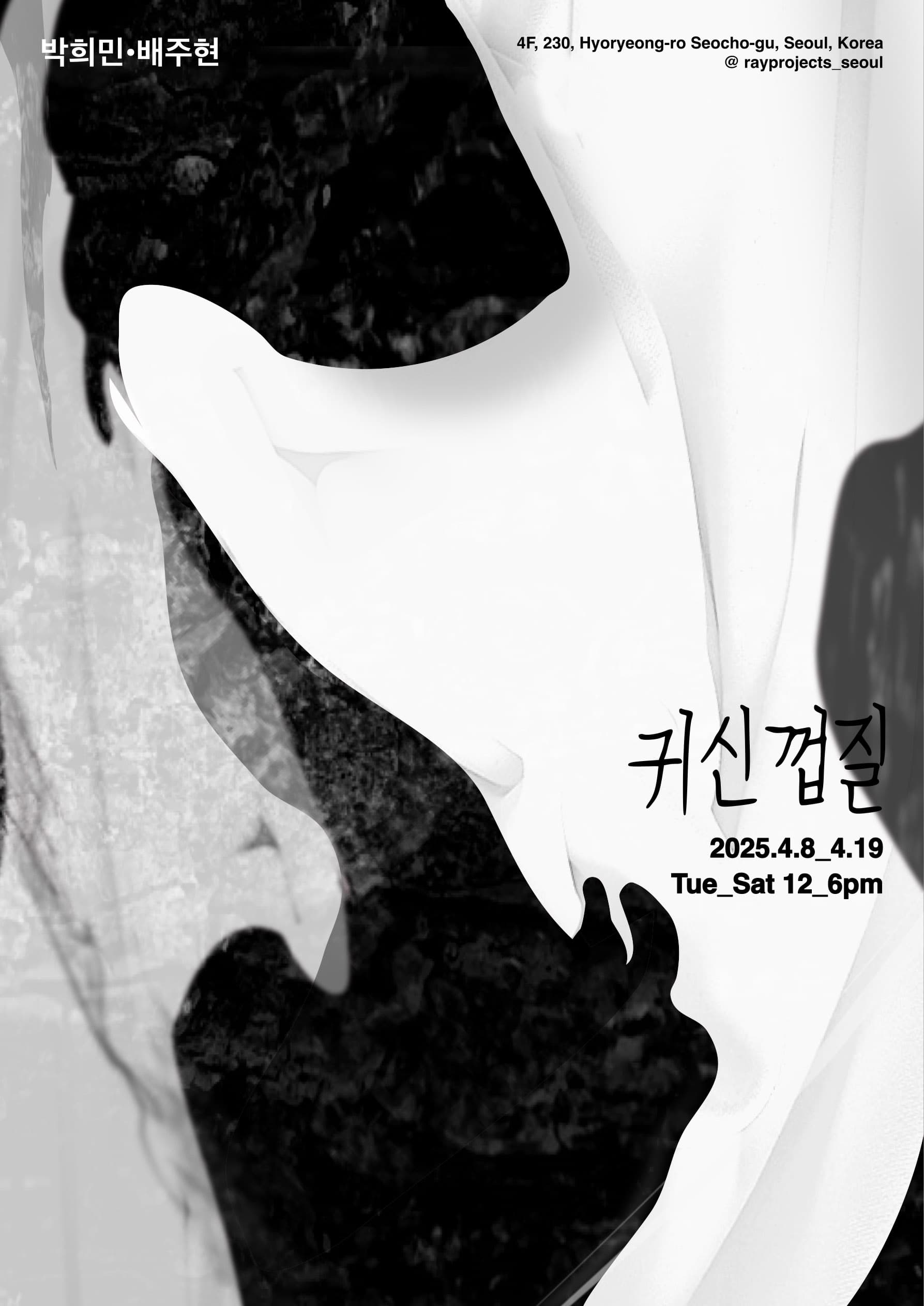 박희민, 배주현: 귀신 껍질 1