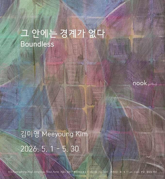김미영: 그 안에는 경계가 없다 Boundless 1