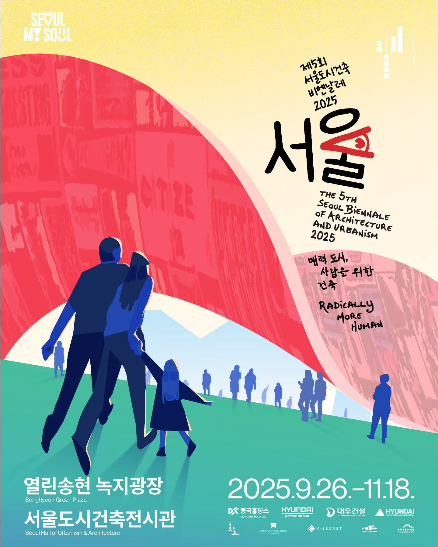 제5회 서울도시건축비엔날레: 매력 도시, 사람을 위한 건축 1
