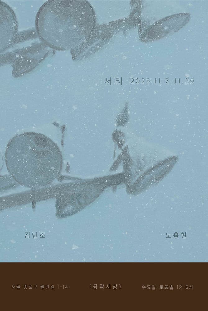 김민조, 노충현: 서리 Frost 1