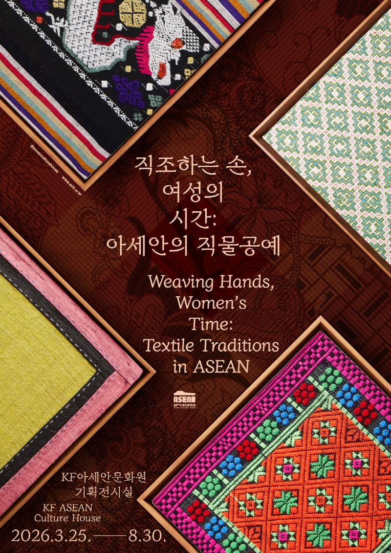 직조하는 손, 여성의 시간: 아세안의 직물공예 1