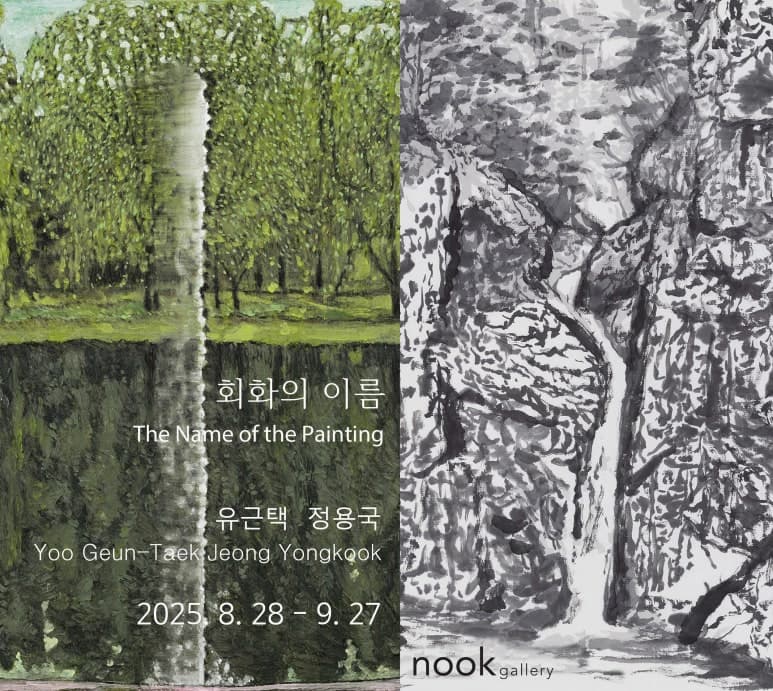 유근택, 정용국 - 회화의 이름: 풍경의 두께 The Name of the Painting: Layered Landscape 1