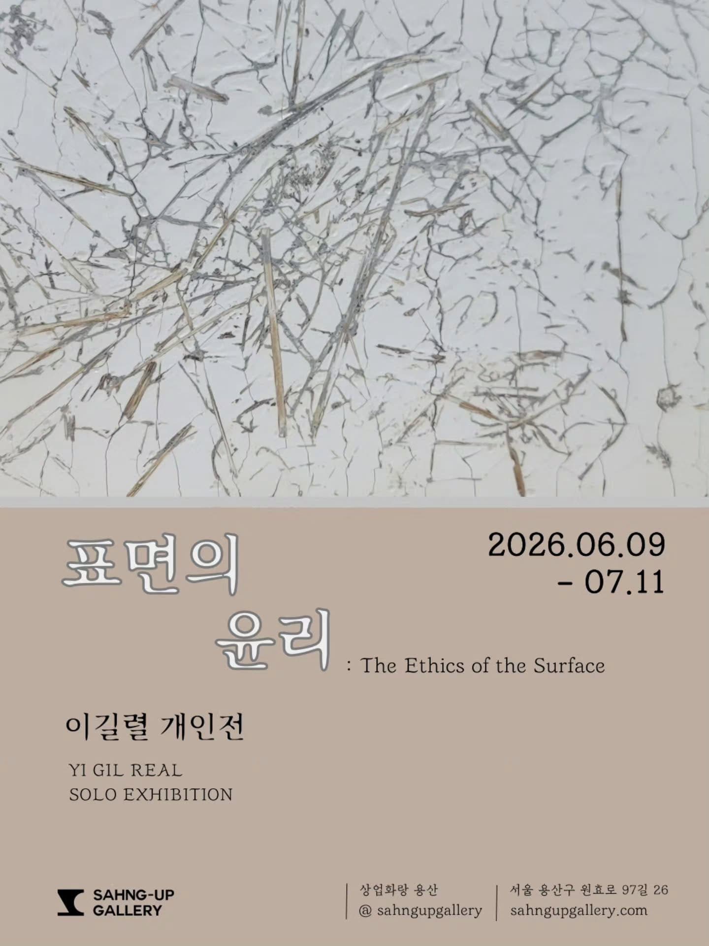 이길렬 개인전: 표면의 윤리 1