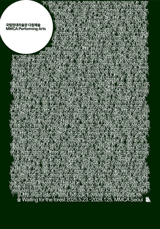 MMCA 다원예술 2025: 숲 1